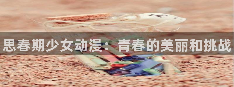 原神动漫天堂免费入口：思春期少女动漫：青春的美丽和挑战
