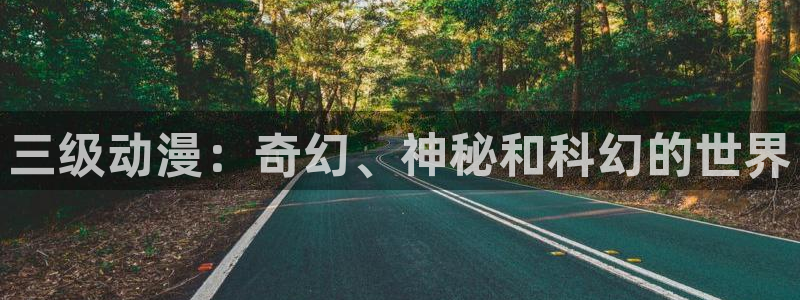 h动漫天堂：三级动漫：奇幻、神秘和科幻的世界