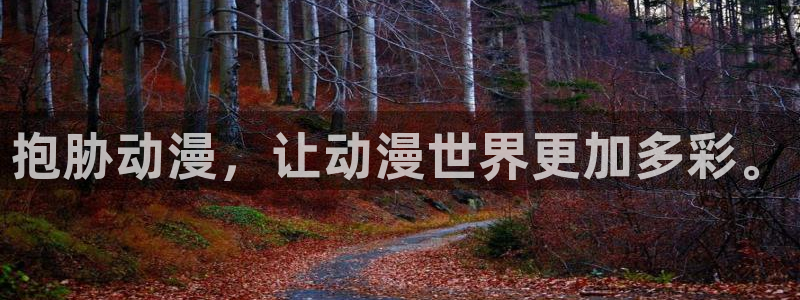 18禁动漫天堂：抱胁动漫，让动漫世界更加多彩。