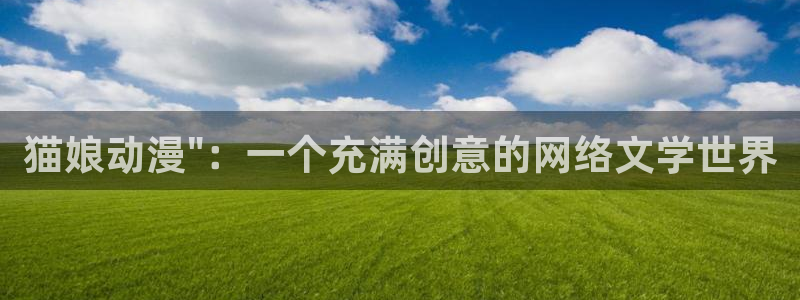 91动漫天堂：猫娘动漫\
