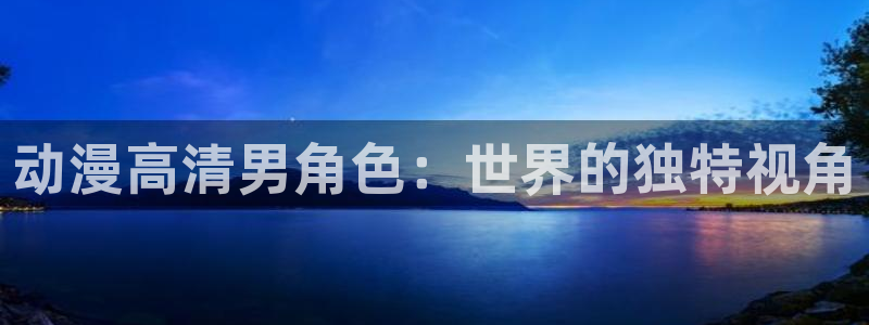acg动漫天堂：动漫高清男角色：世界的独特视角