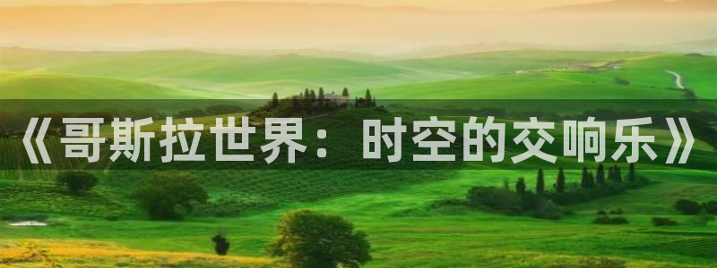 动漫天堂之吻：《哥斯拉世界：时空的交响乐》