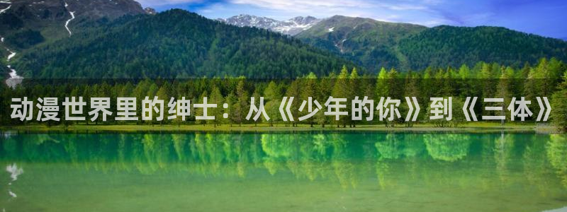 动漫天堂网址：动漫世界里的绅士：从《少年的你》到《三体》