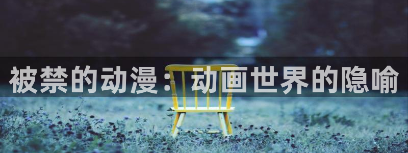 3d动漫天堂网：被禁的动漫：动画世界的隐喻