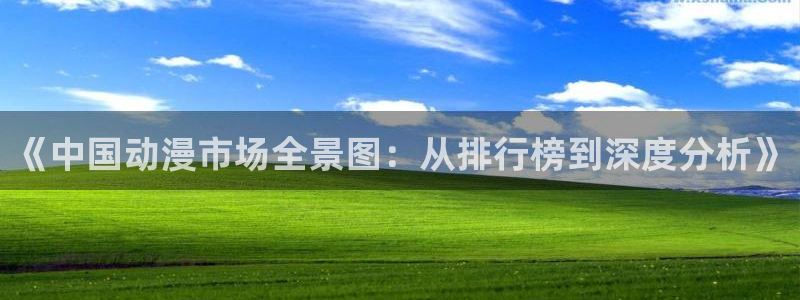 免费动漫天堂之吻：《中国动漫市场全景图：从排行榜到深度分析》